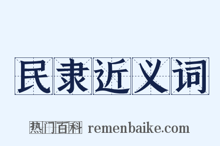民隶近义词是什么意思的图片
